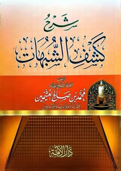 Sharh Kashf ash-Shubuhat li Shaykh ibn 'Uthaymeen