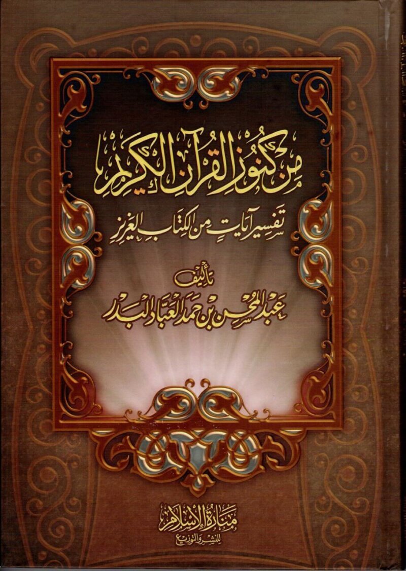 Min Kunuz al-Qur'an al-Kareem, Tafseer Ayat min al-Kitab al-'Azeez lil Shaykh 'Abdulmuhsin al-'Abbad