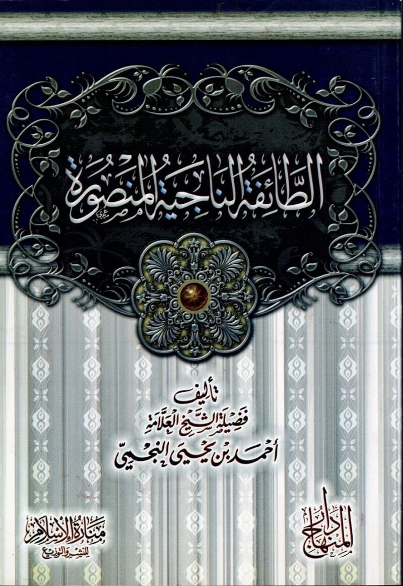 At-Taifatun Najiyyah al-Mansurah lil Shaykh Ahmad An-Najmee