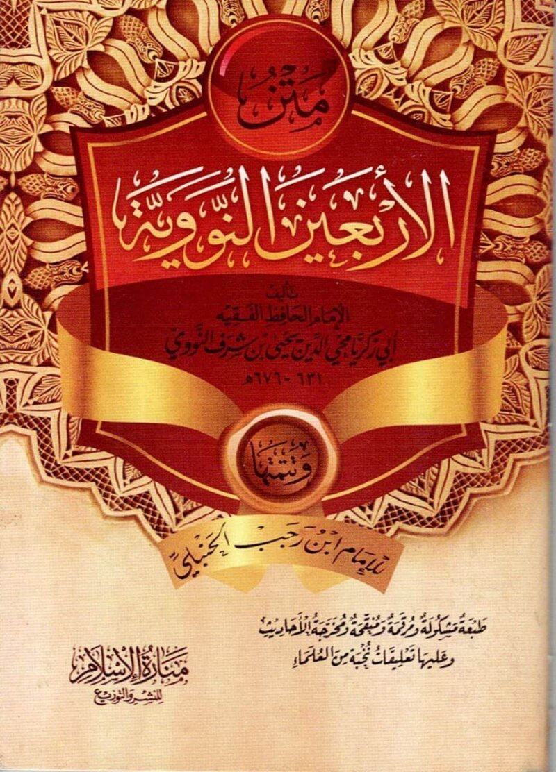 Matn al-Arbaeen an-Nawawiyyah wa tammatha lil Imam Ibn Rajb al-Hanbali (Pocket)