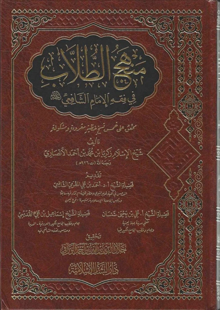 Manhaj al-Ṭullāb fī Fiqh al-Imām al-Shāfiʿī – Zakariyyā al-Anṣārī