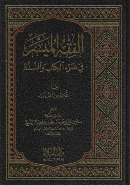 Al-Fiqh al-Muyassar